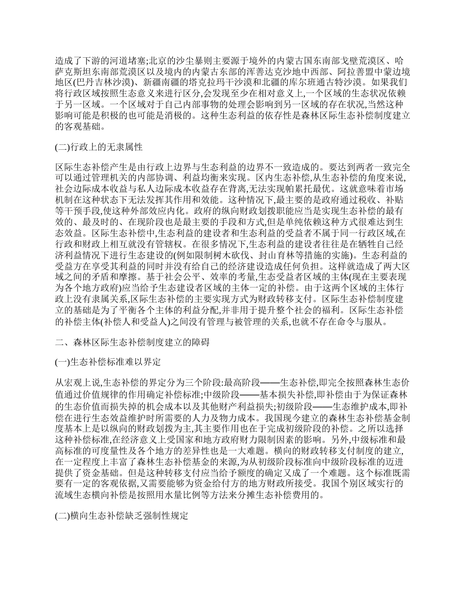 区际森林生态补偿机制研究.docx_第2页