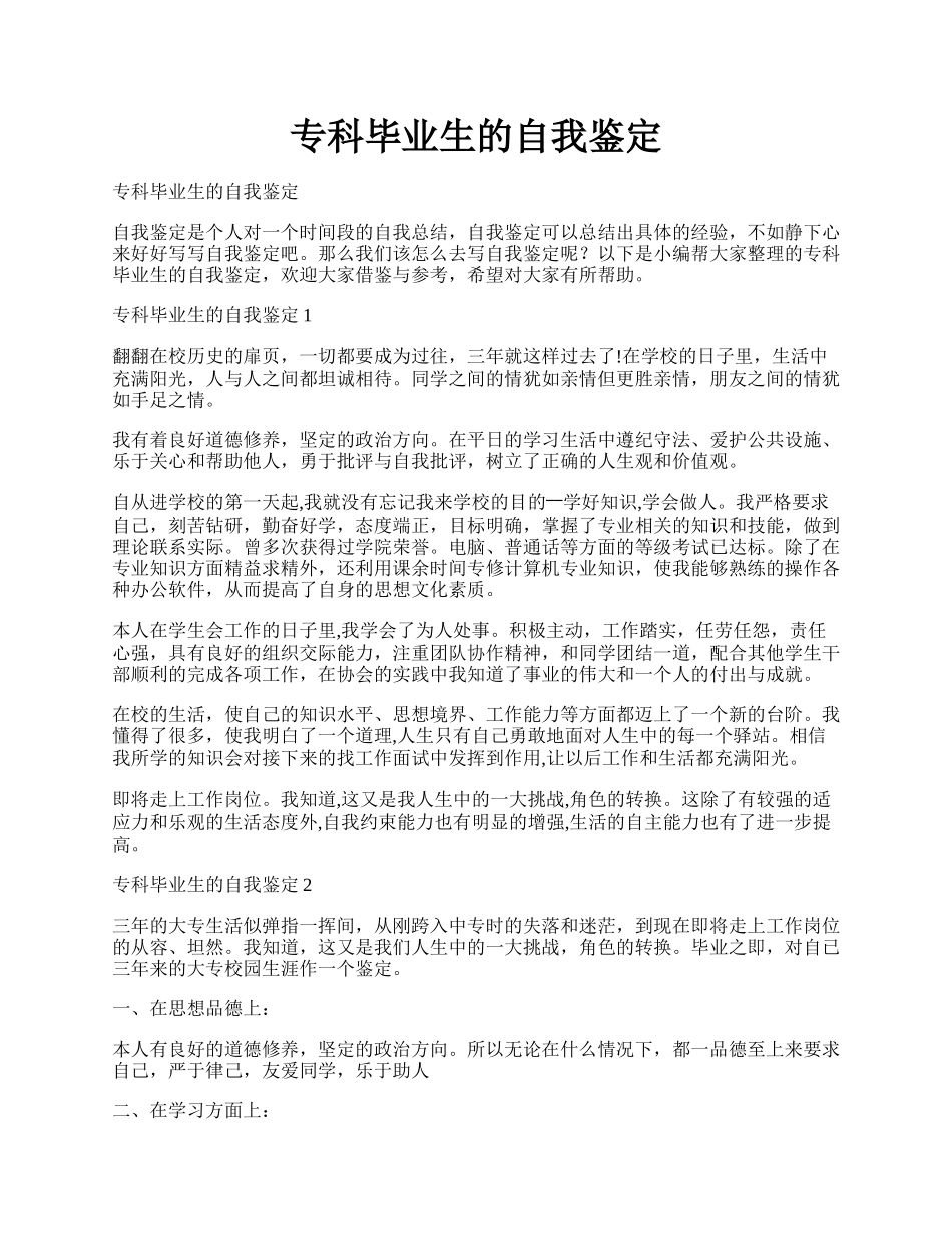 专科毕业生的自我鉴定.docx_第1页