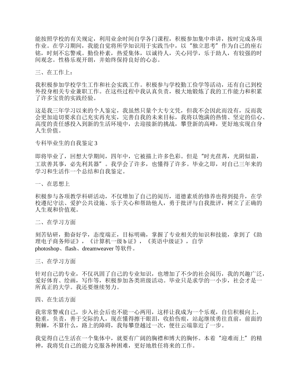 专科毕业生的自我鉴定.docx_第2页