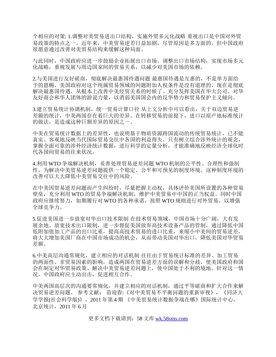 中美贸易逆差原因分析及对策探讨(1)论文.docx_第2页