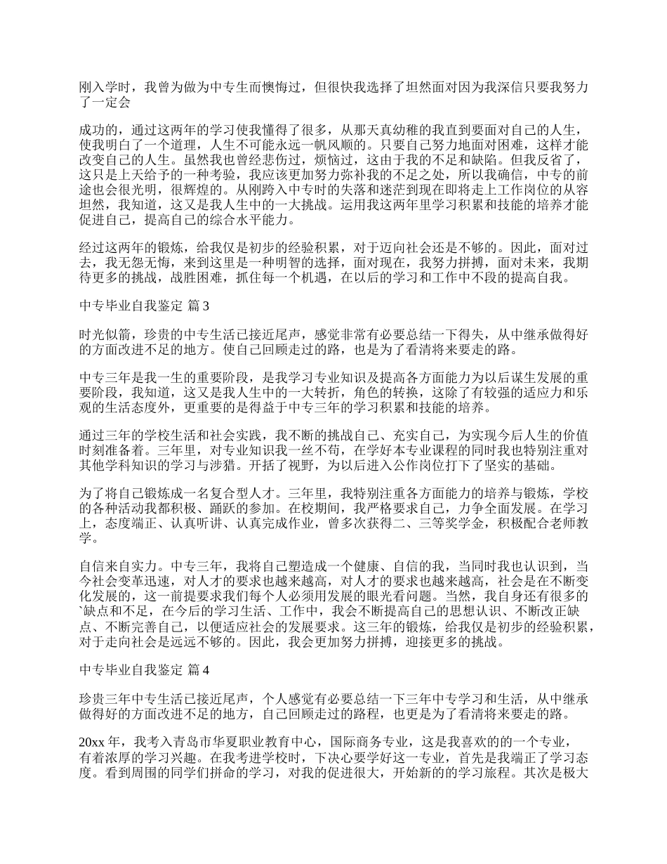 中专毕业自我鉴定四篇.docx_第2页