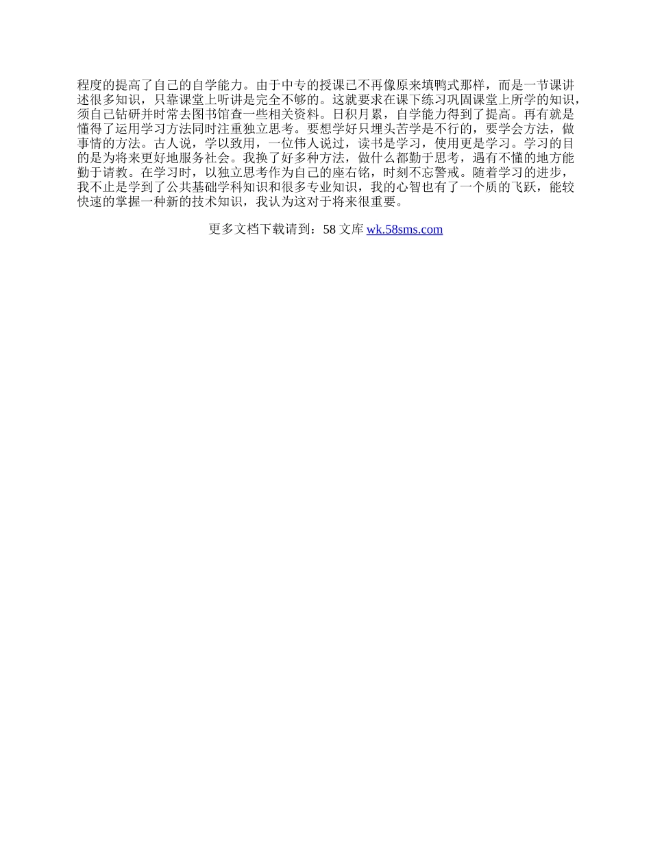 中专毕业自我鉴定四篇.docx_第3页