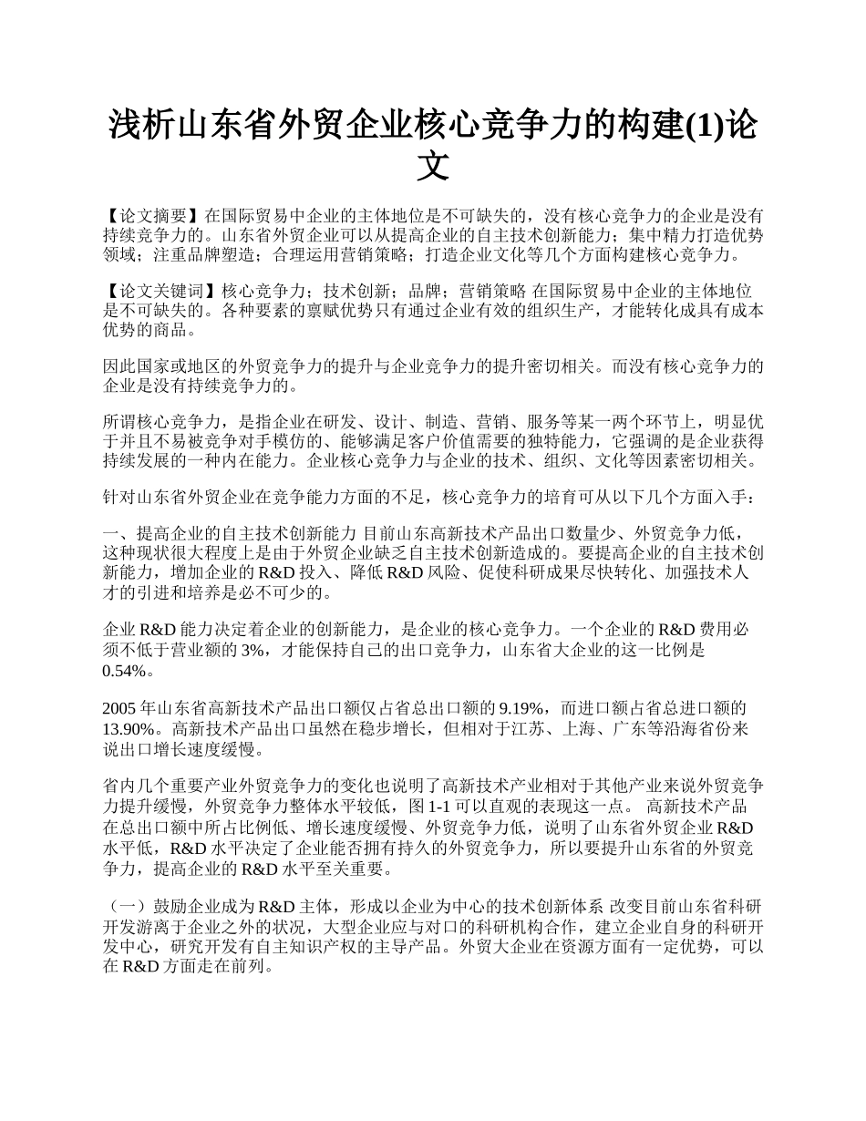 浅析山东省外贸企业核心竞争力的构建(1)论文.docx_第1页