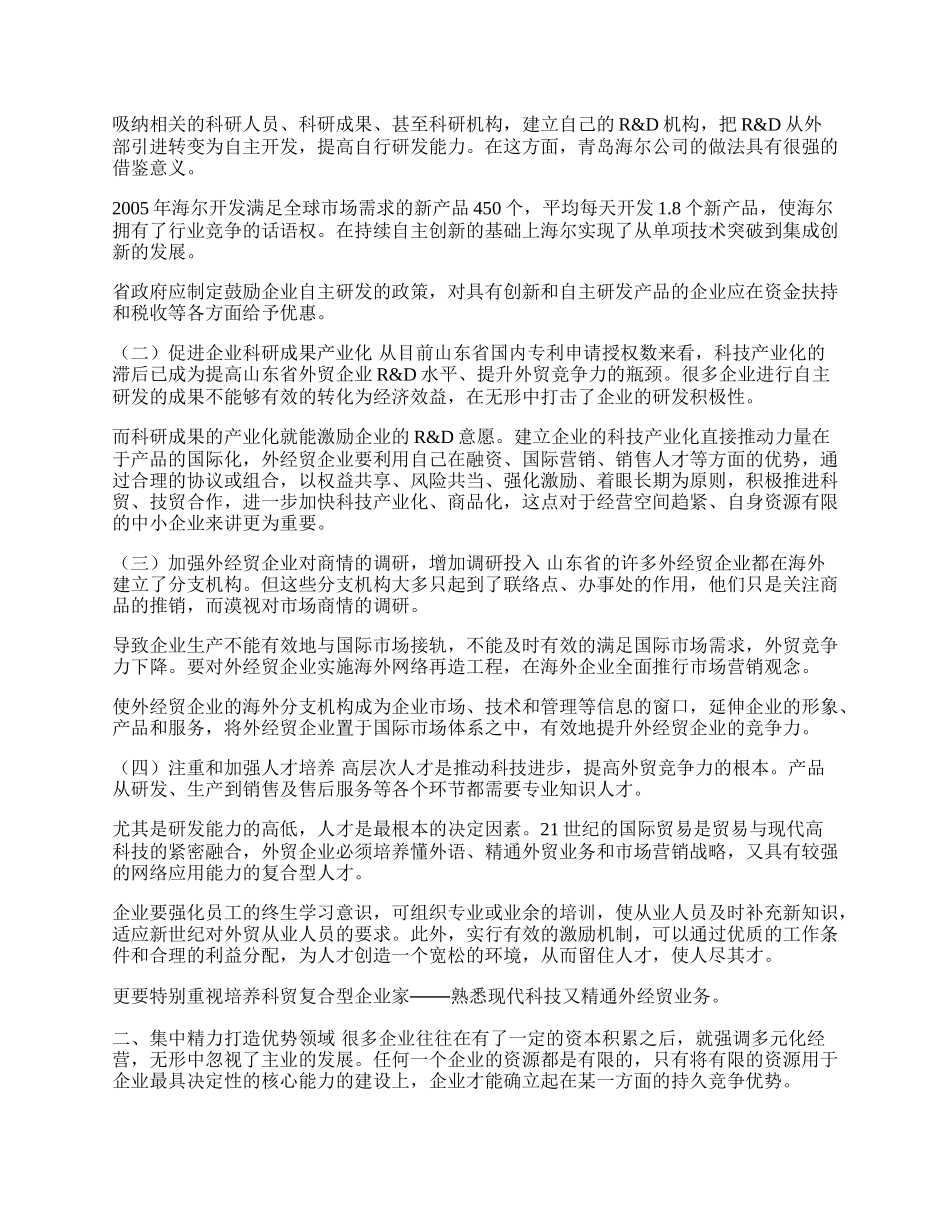 浅析山东省外贸企业核心竞争力的构建(1)论文.docx_第2页