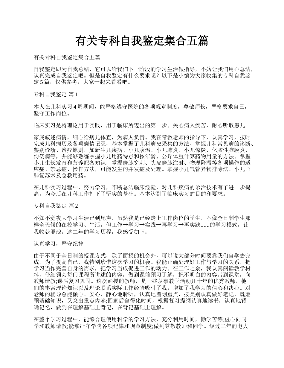 有关专科自我鉴定集合五篇.docx_第1页