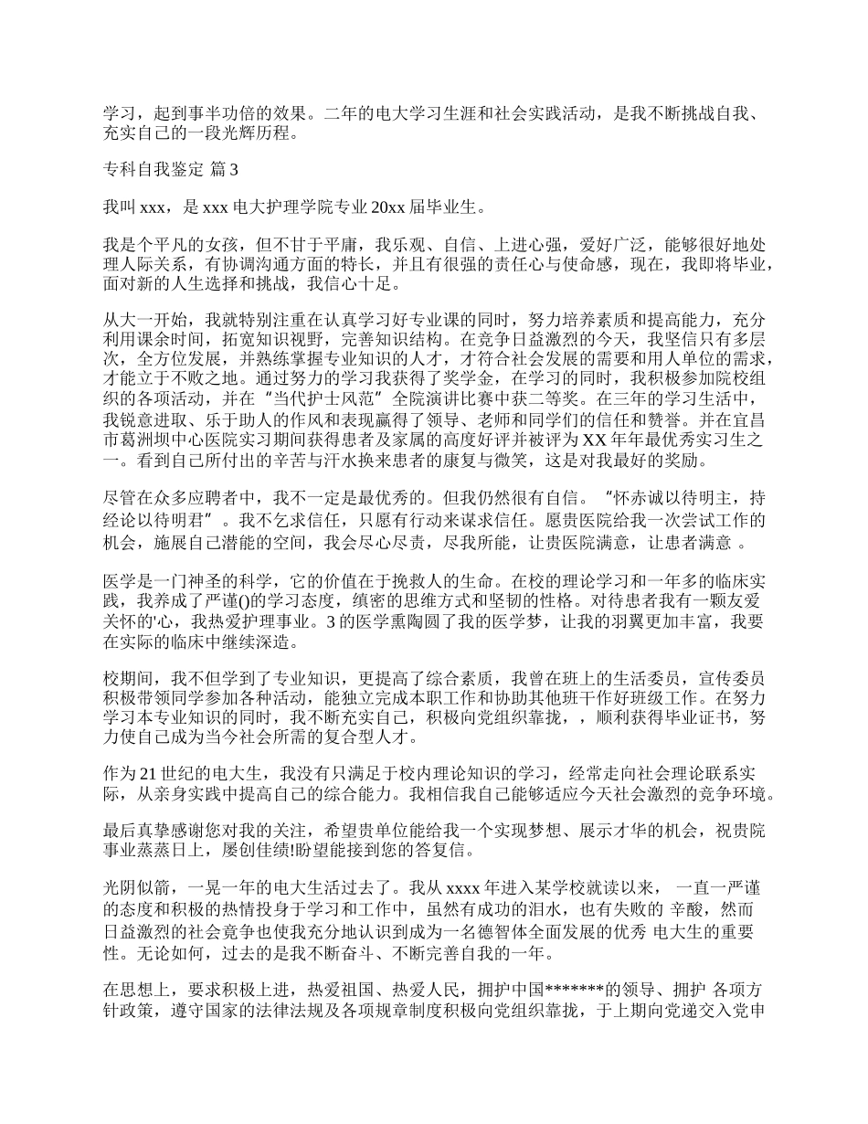 有关专科自我鉴定集合五篇.docx_第2页