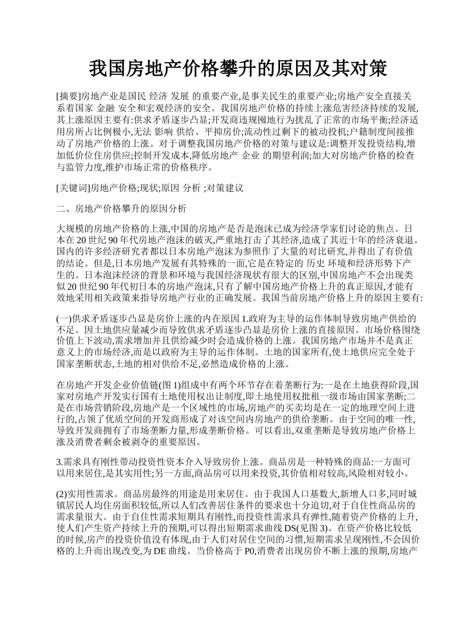 我国房地产价格攀升的原因及其对策.docx_第1页