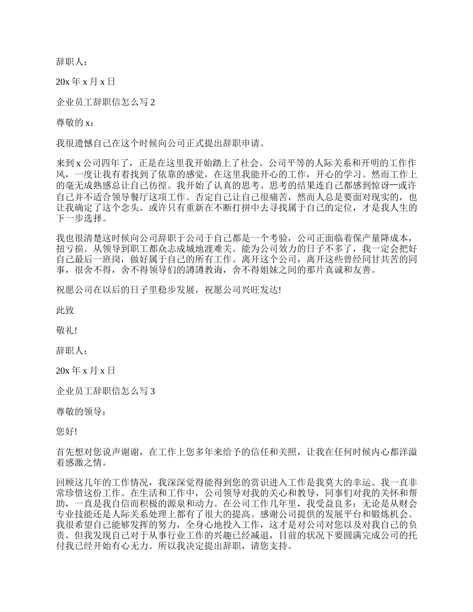 企业员工辞职信怎么写.docx_第2页