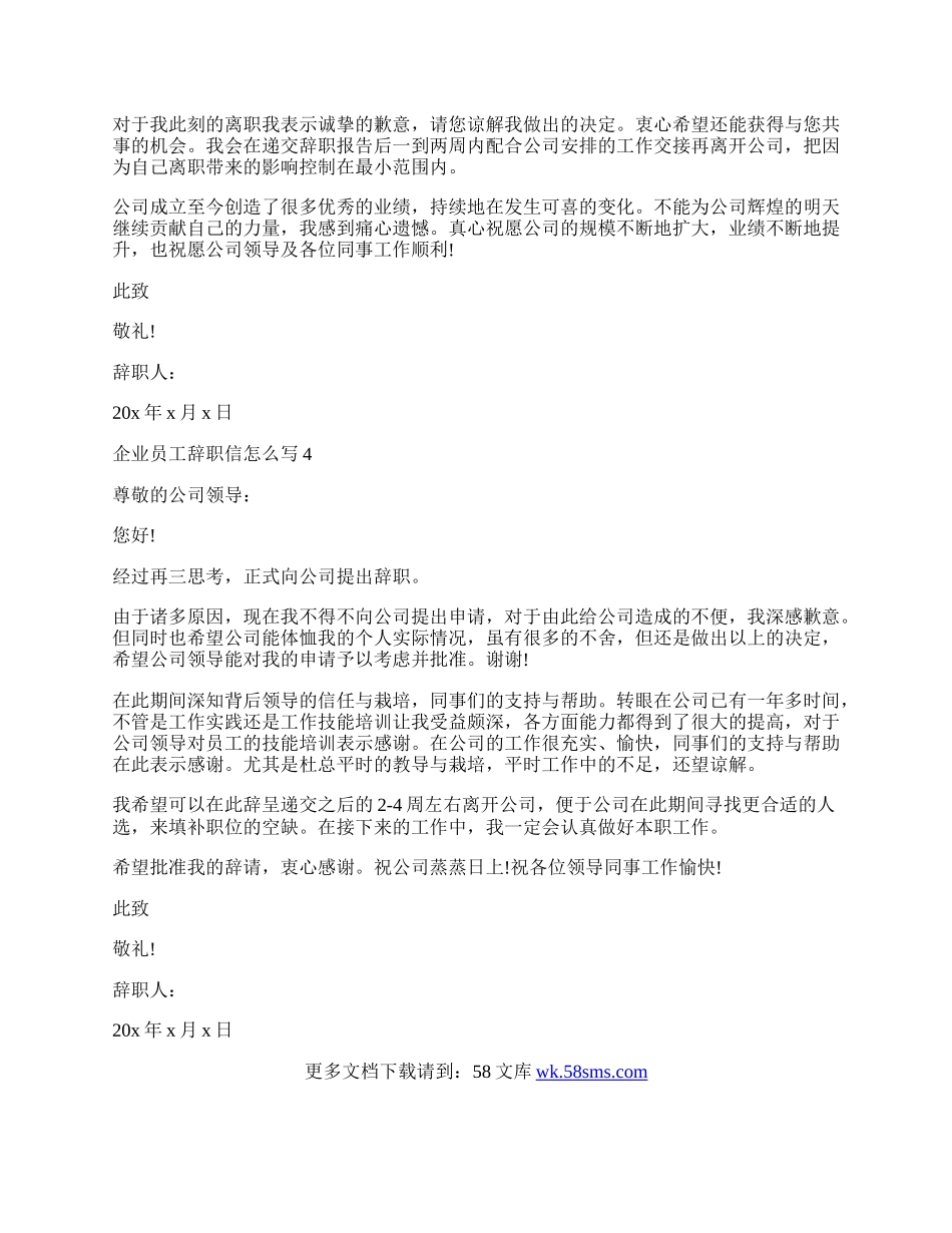 企业员工辞职信怎么写.docx_第3页