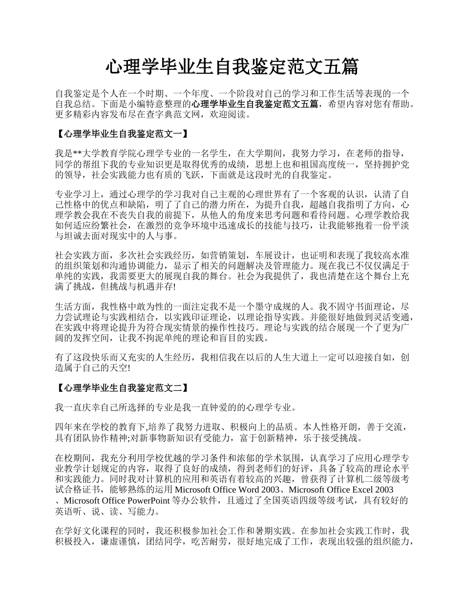 心理学毕业生自我鉴定范文五篇.docx_第1页