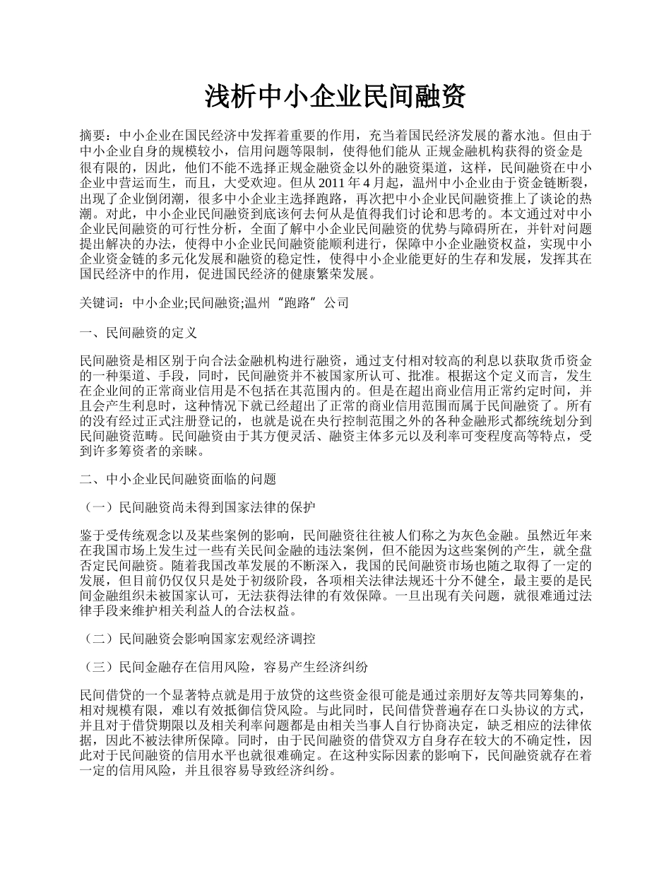 浅析中小企业民间融资.docx_第1页