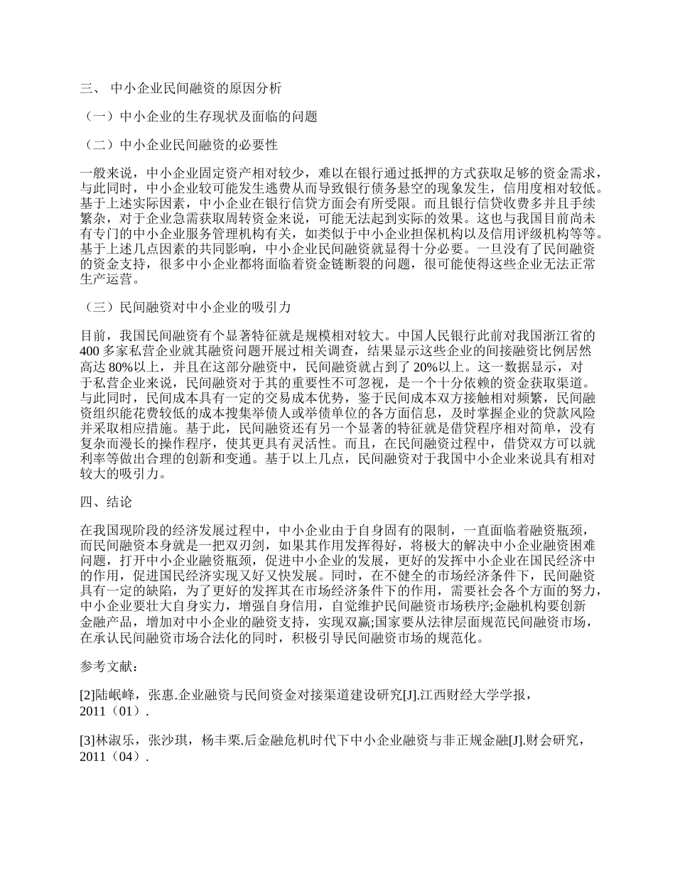 浅析中小企业民间融资.docx_第2页