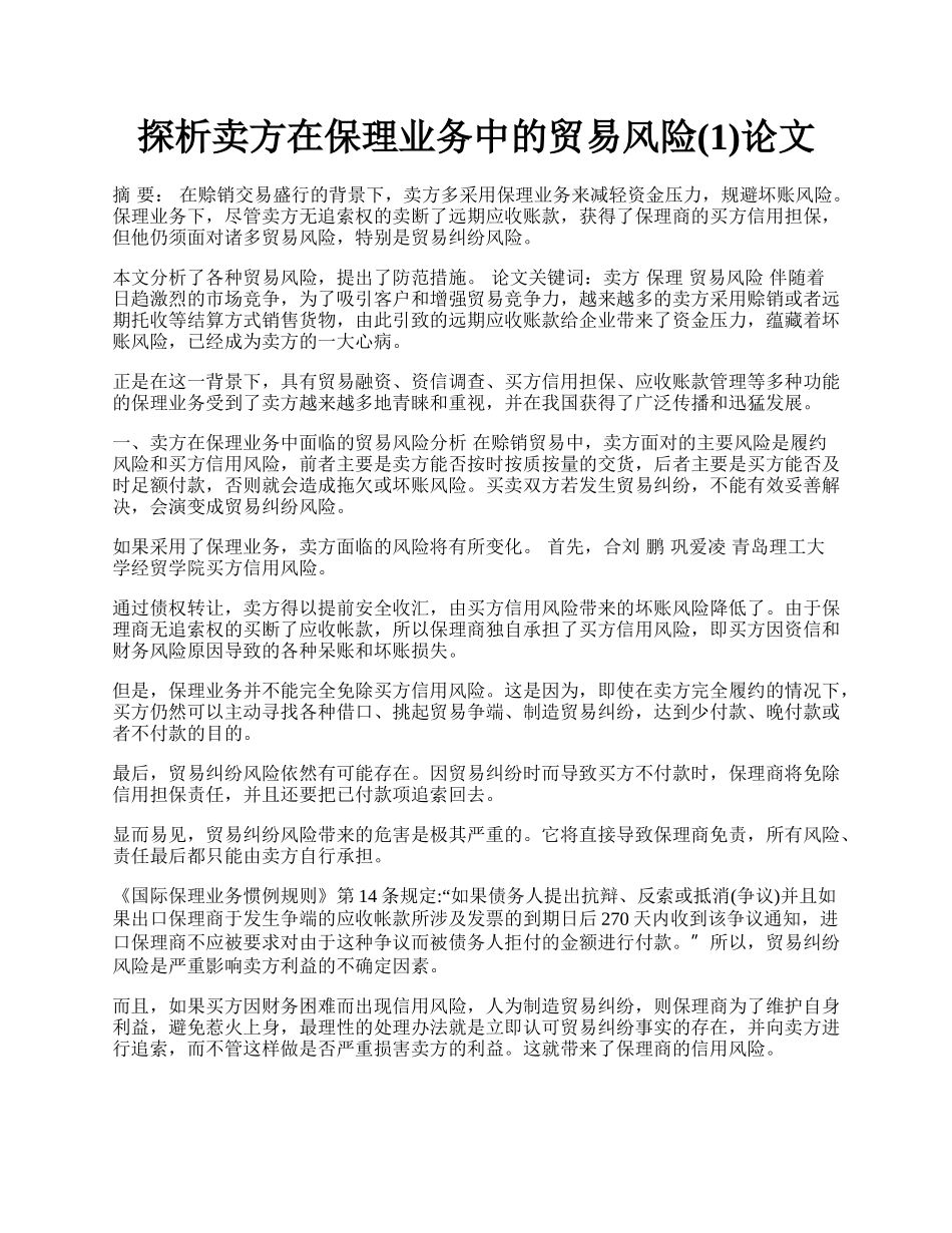 探析卖方在保理业务中的贸易风险(1)论文.docx_第1页