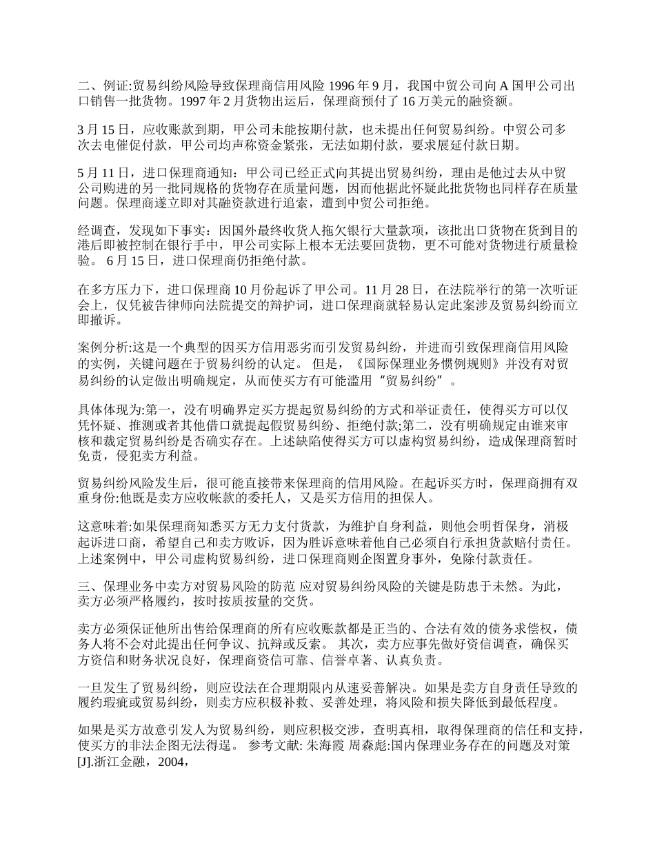 探析卖方在保理业务中的贸易风险(1)论文.docx_第2页