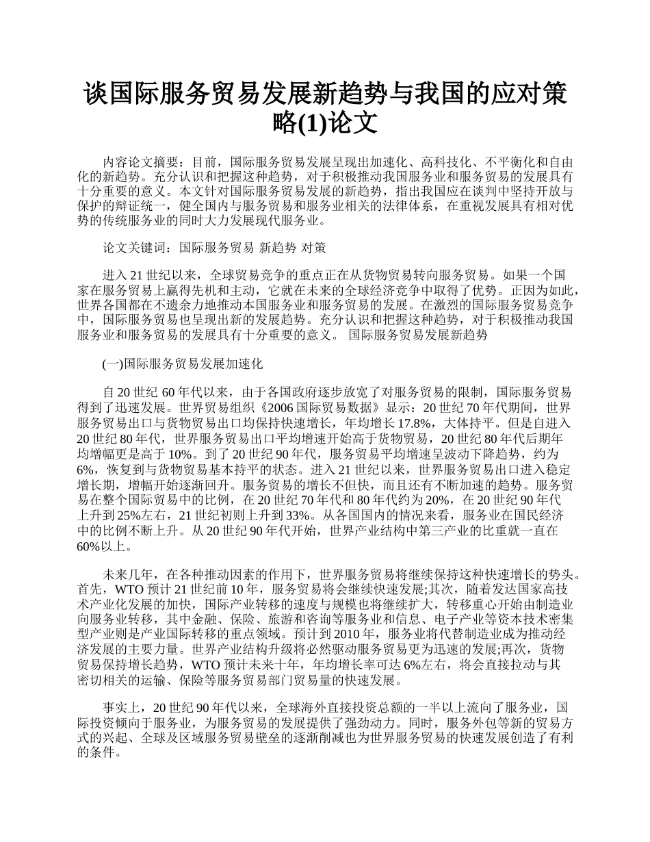 谈国际服务贸易发展新趋势与我国的应对策略(1)论文.docx_第1页