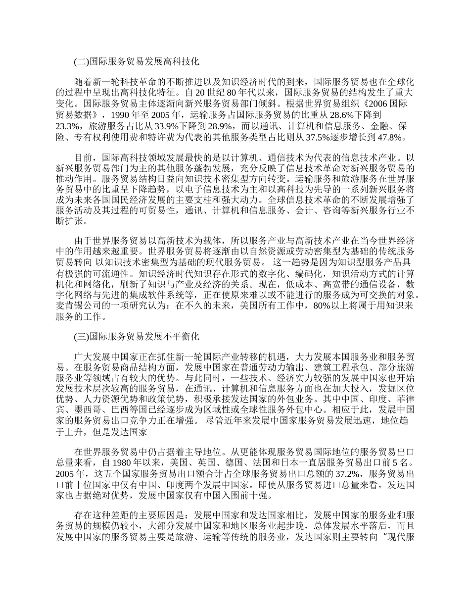 谈国际服务贸易发展新趋势与我国的应对策略(1)论文.docx_第2页