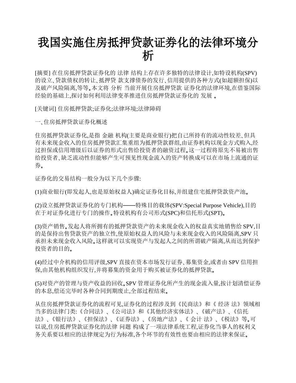 我国实施住房抵押贷款证券化的法律环境分析.docx_第1页