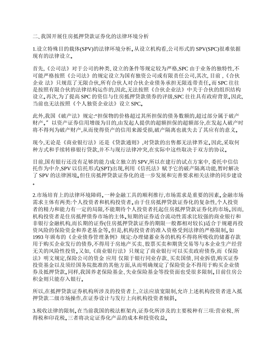 我国实施住房抵押贷款证券化的法律环境分析.docx_第2页