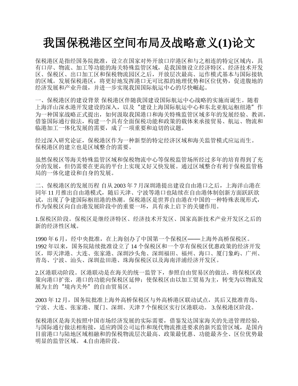 我国保税港区空间布局及战略意义(1)论文.docx_第1页