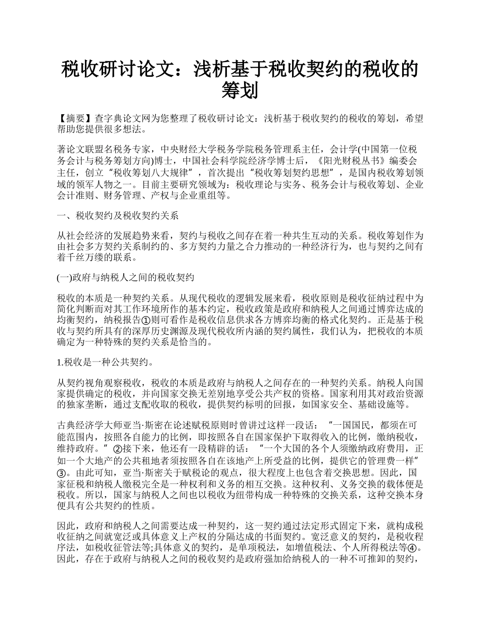 税收研讨论文：浅析基于税收契约的税收的筹划.docx_第1页