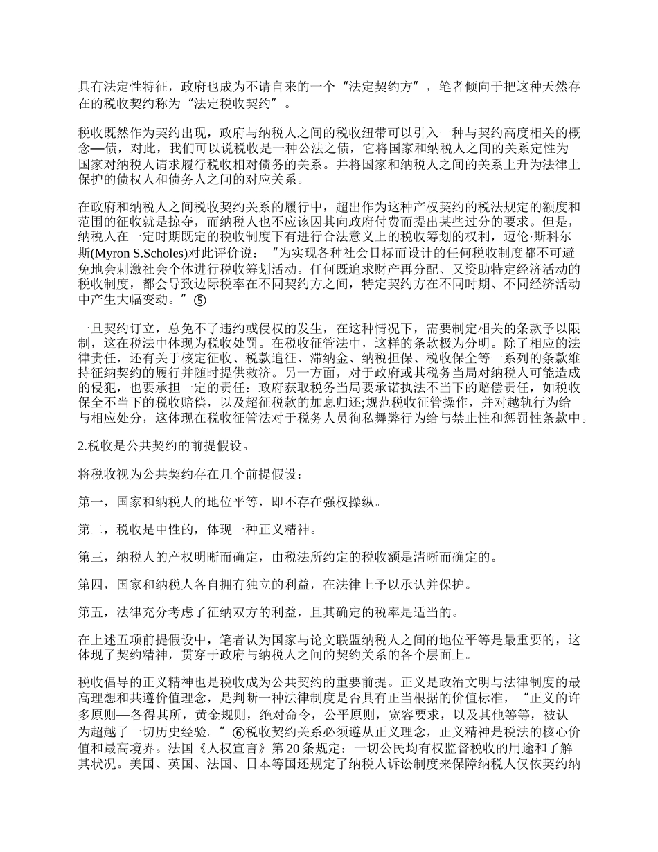 税收研讨论文：浅析基于税收契约的税收的筹划.docx_第2页