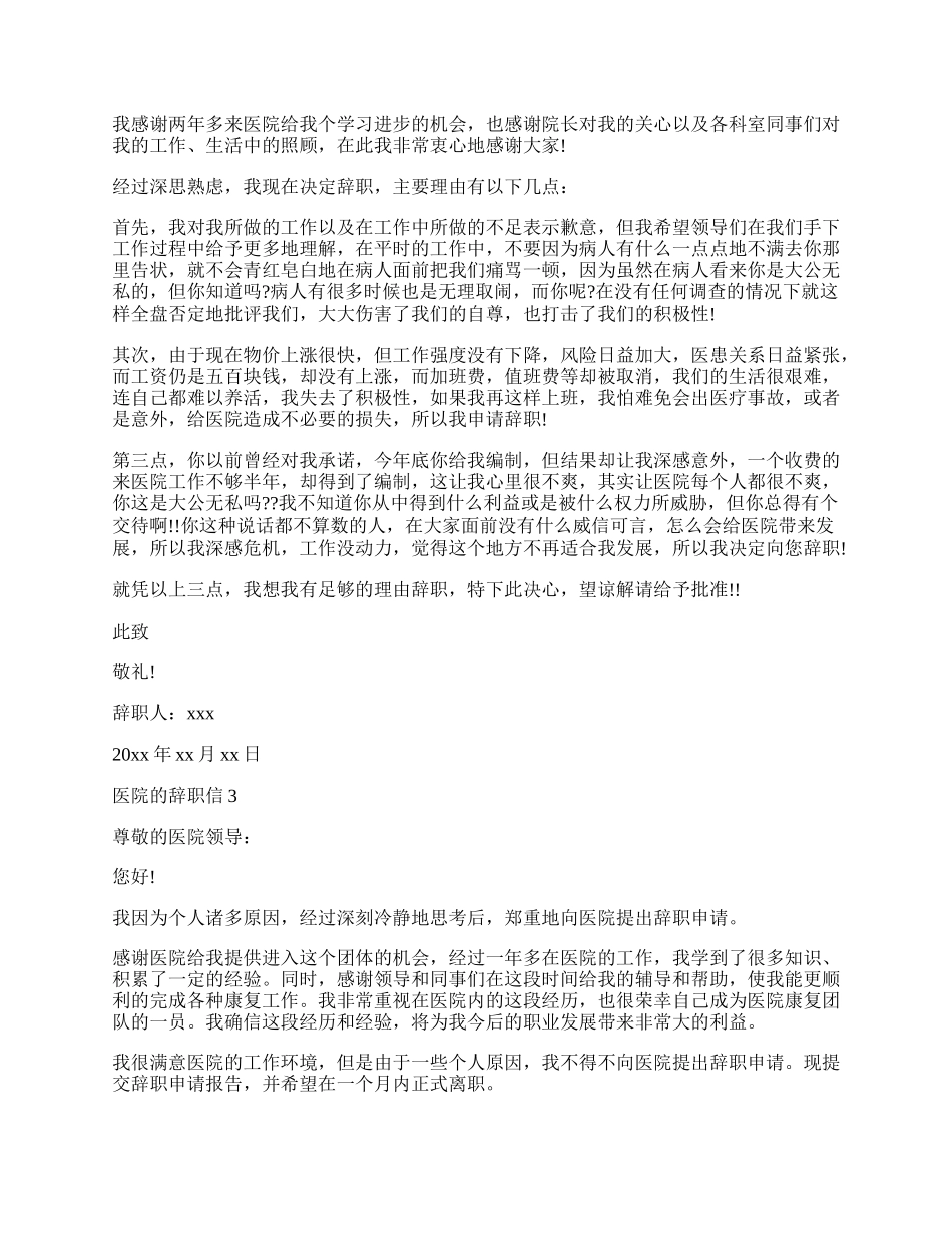 医院的辞职信.docx_第2页