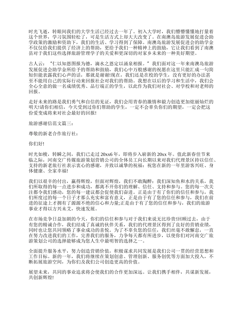 最新旅游感谢信范文3篇推荐.docx_第2页