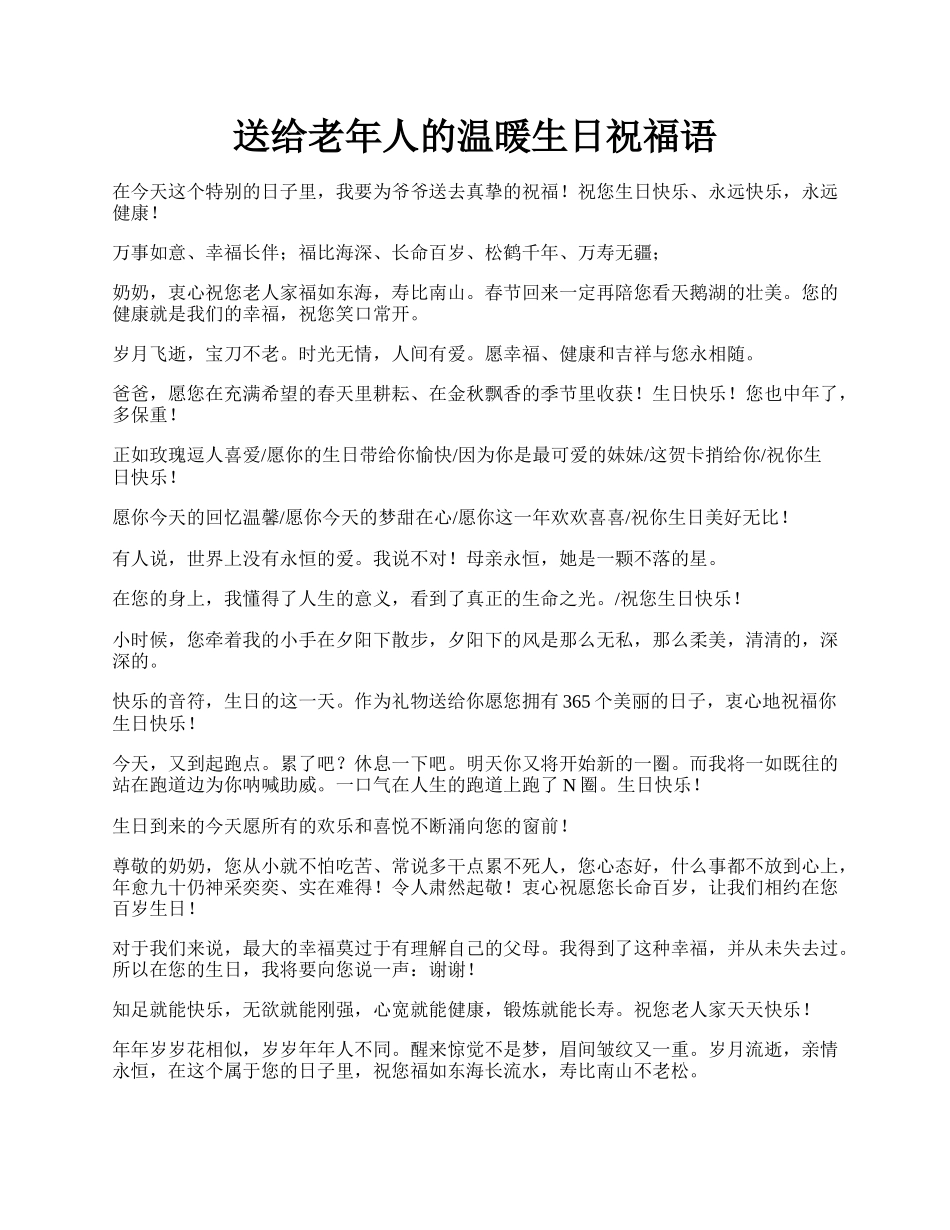 送给老年人的温暖生日祝福语.docx_第1页