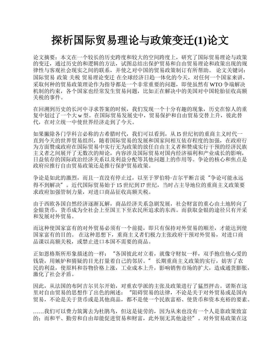 探析国际贸易理论与政策变迁(1)论文.docx_第1页