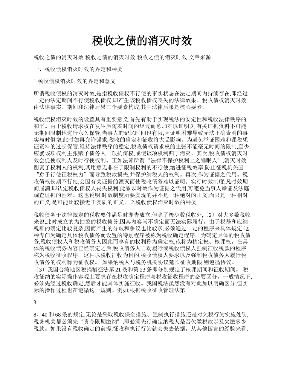 税收之债的消灭时效.docx_第1页