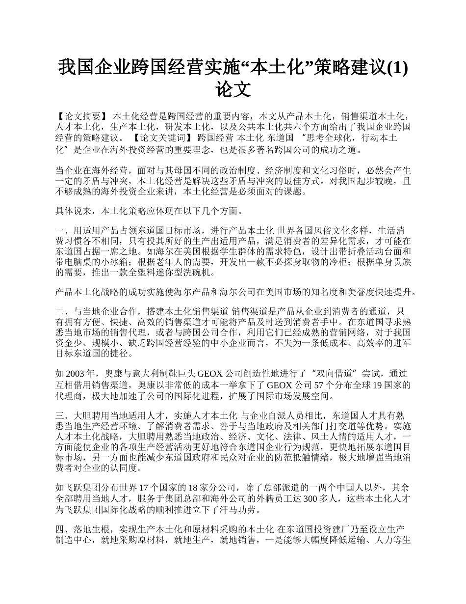 我国企业跨国经营实施&ldquo;本土化&rdquo;策略建议(1)论文.docx_第1页