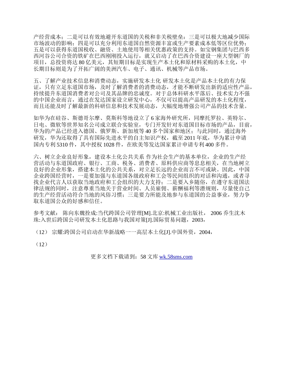 我国企业跨国经营实施&ldquo;本土化&rdquo;策略建议(1)论文.docx_第2页