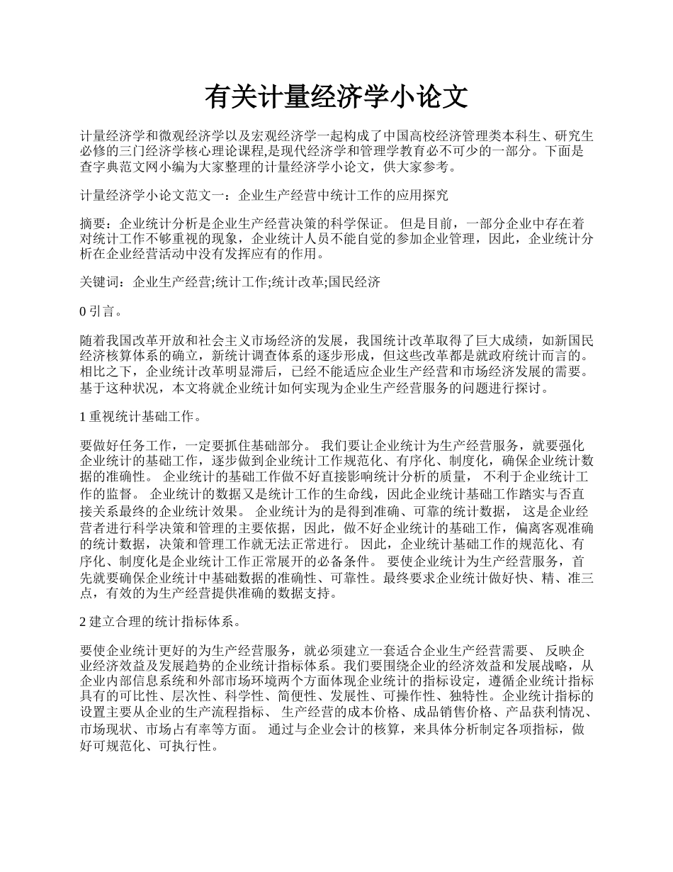 有关计量经济学小论文.docx_第1页