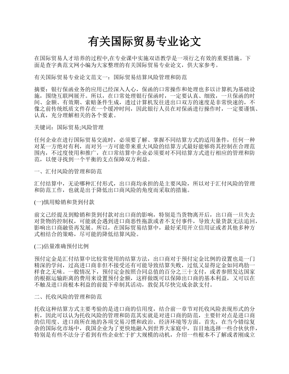 有关国际贸易专业论文.docx_第1页