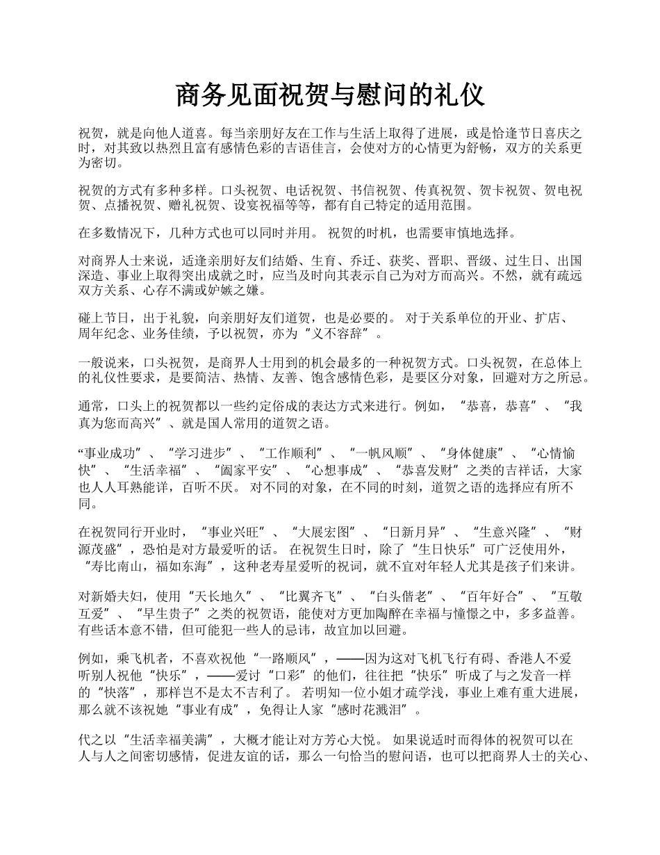 商务见面祝贺与慰问的礼仪.docx_第1页