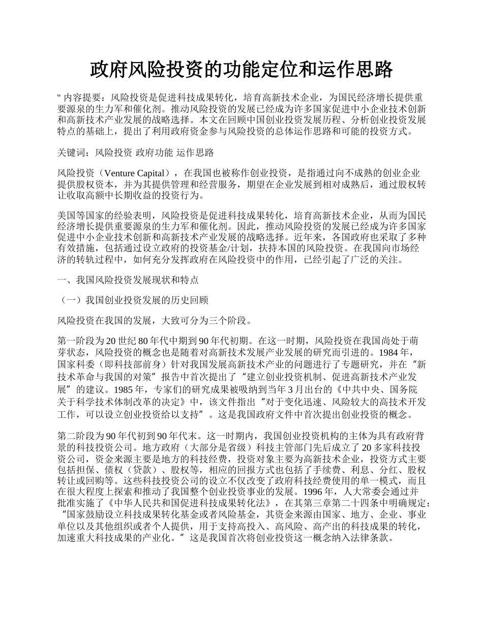 政府风险投资的功能定位和运作思路.docx_第1页