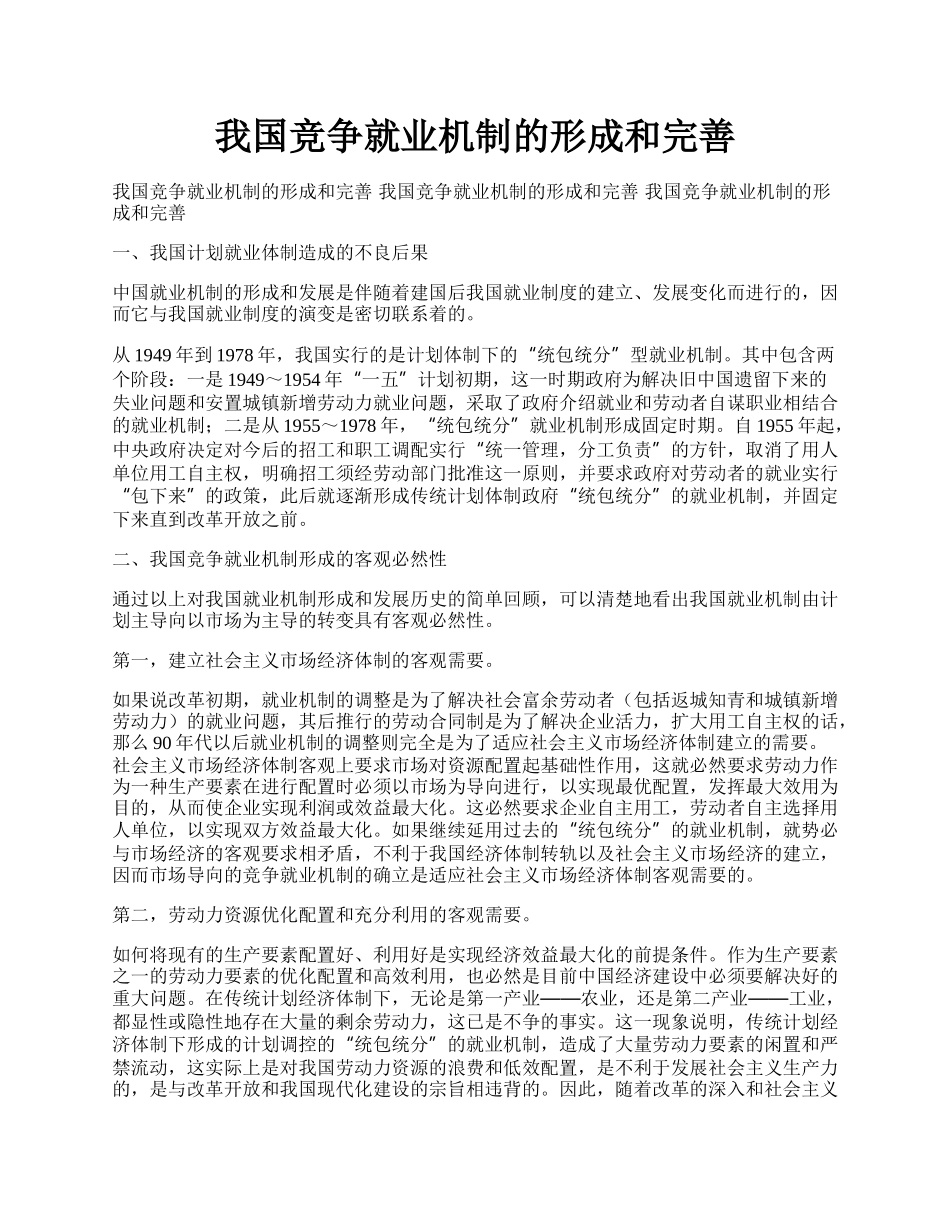 我国竞争就业机制的形成和完善.docx_第1页