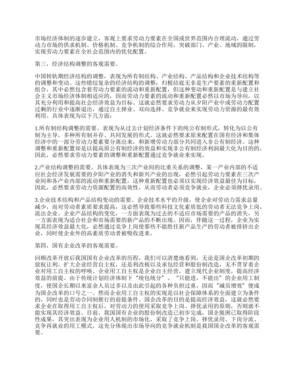 我国竞争就业机制的形成和完善.docx_第2页