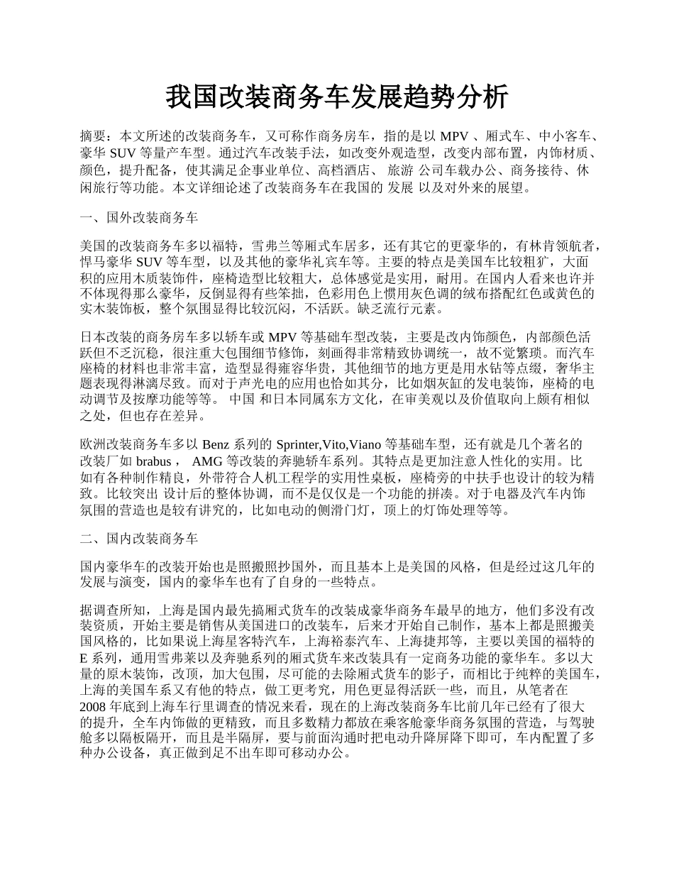 我国改装商务车发展趋势分析.docx_第1页