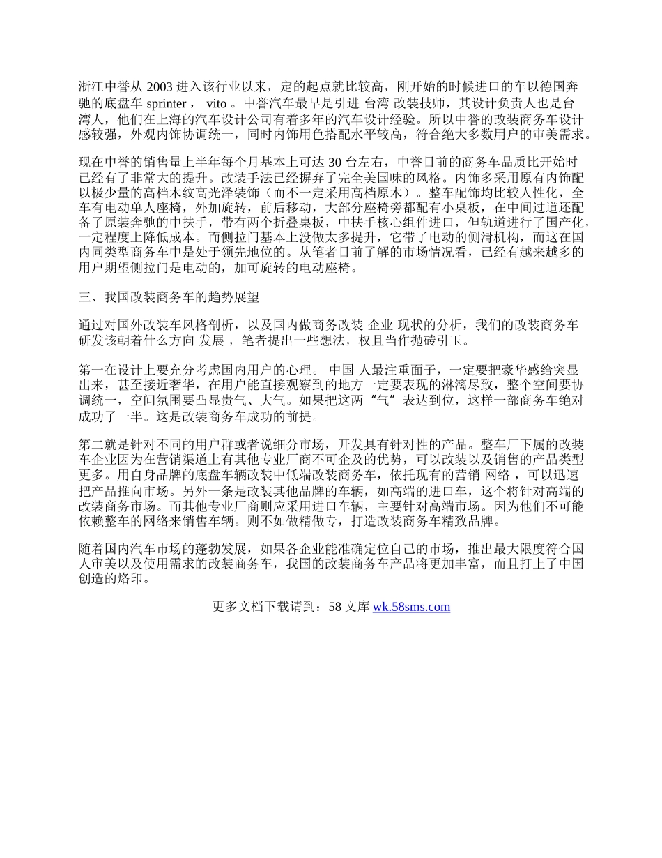 我国改装商务车发展趋势分析.docx_第2页