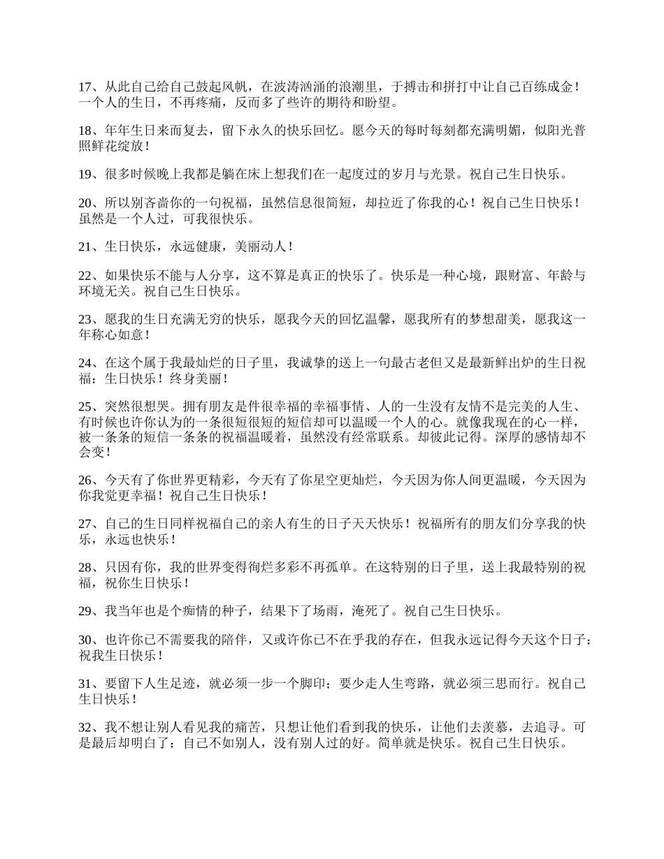 祝福自己生日快乐的说说.docx_第2页