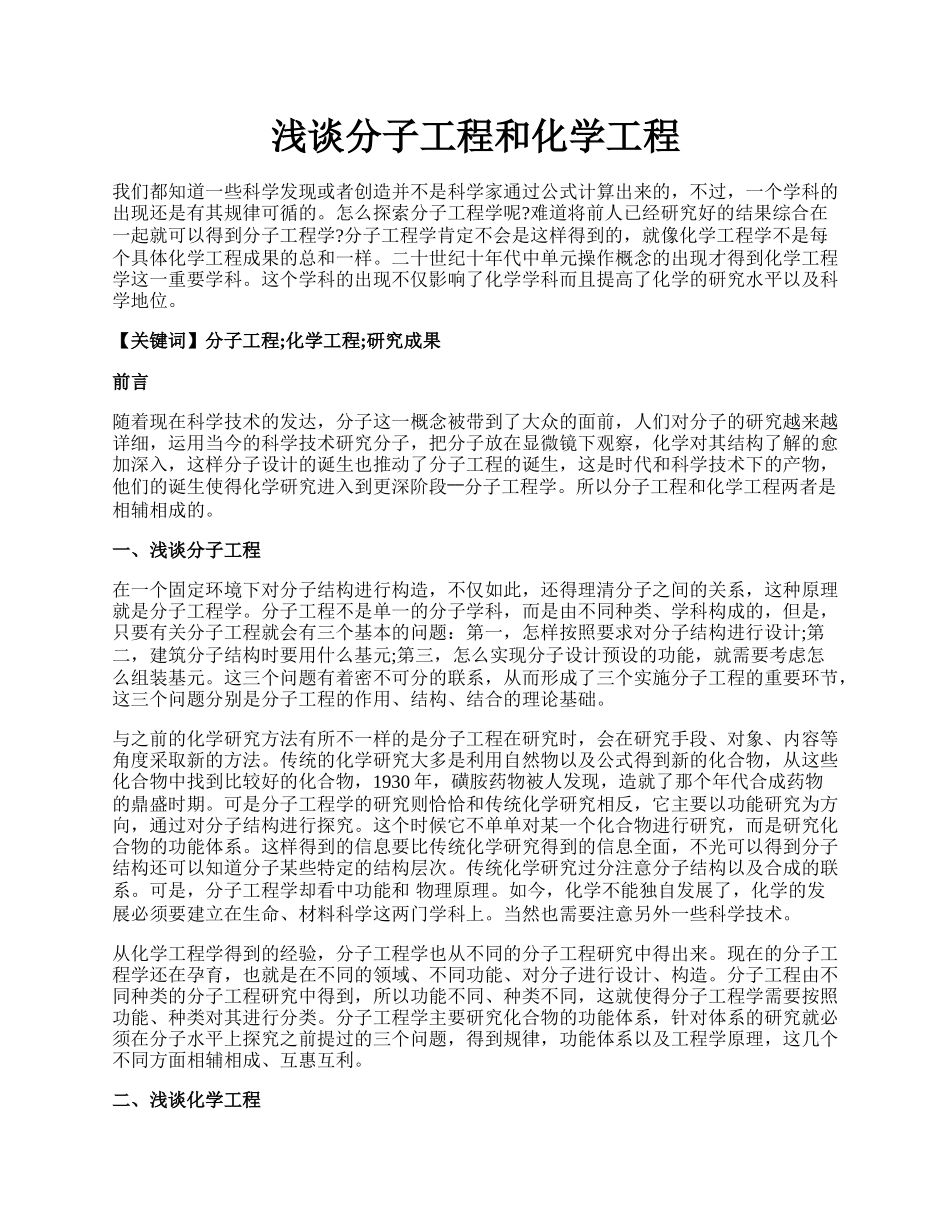 浅谈分子工程和化学工程.docx_第1页