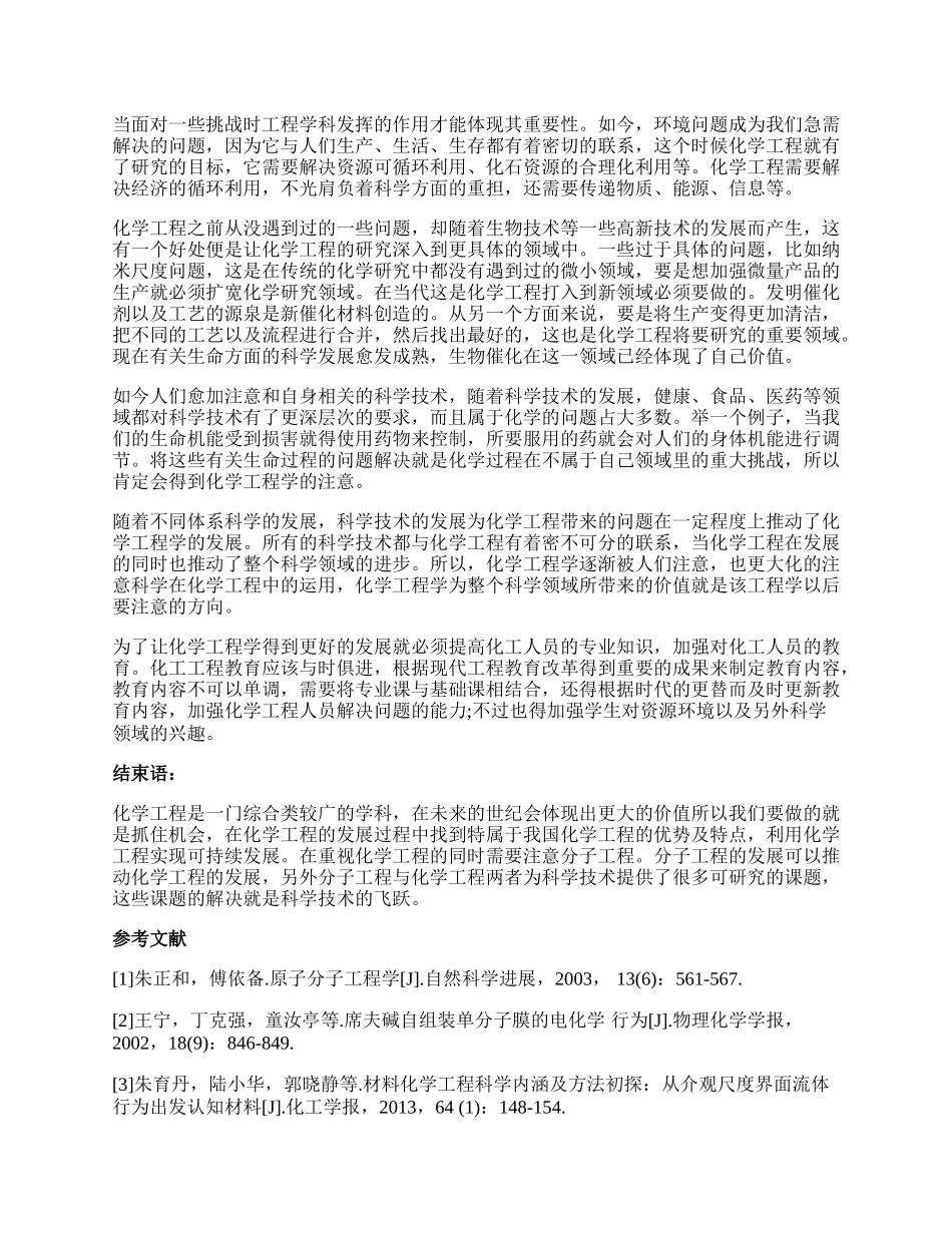 浅谈分子工程和化学工程.docx_第2页