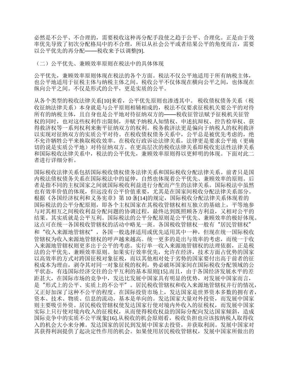 税法的公平与效率.docx_第2页