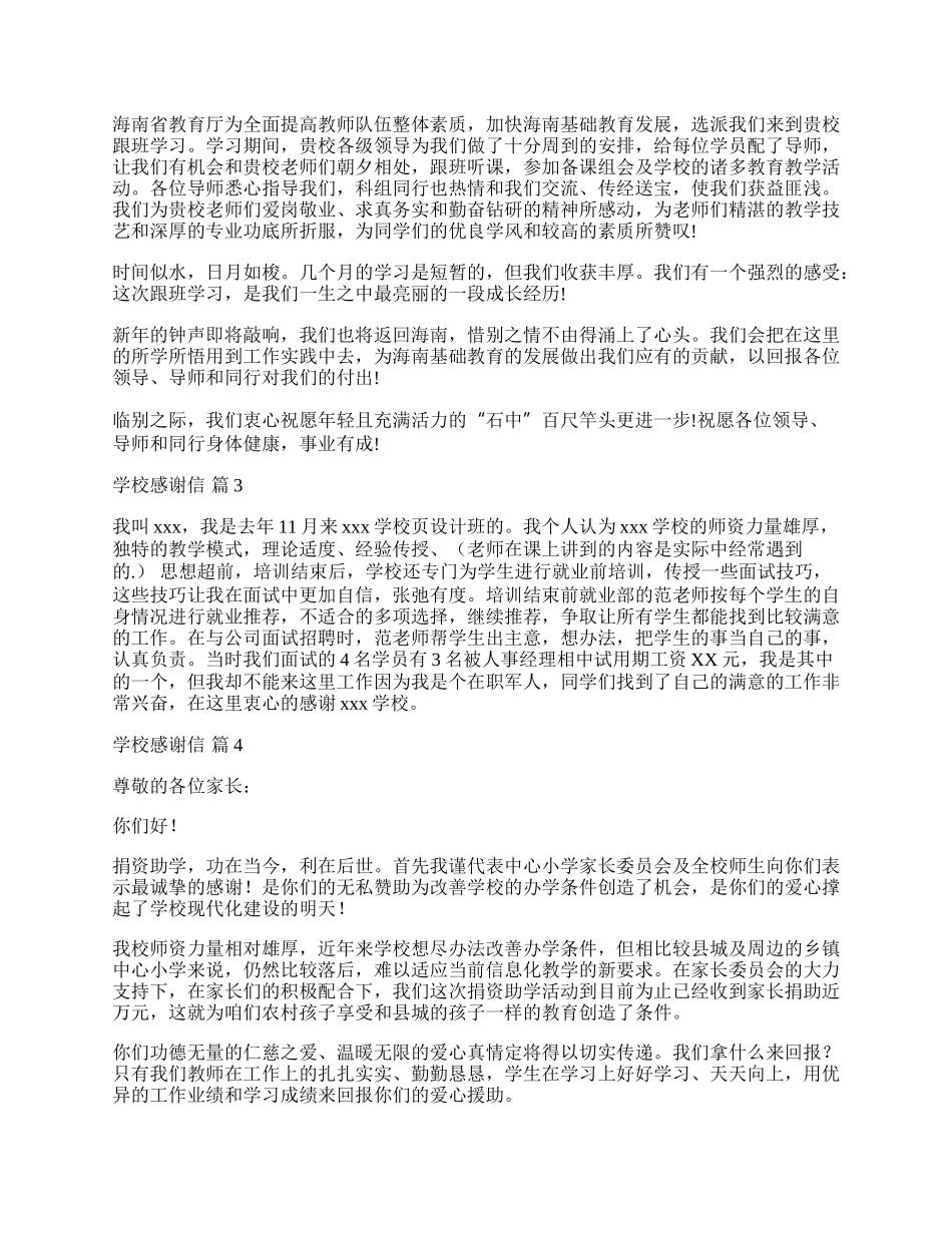 学校感谢信汇编7篇.docx_第2页