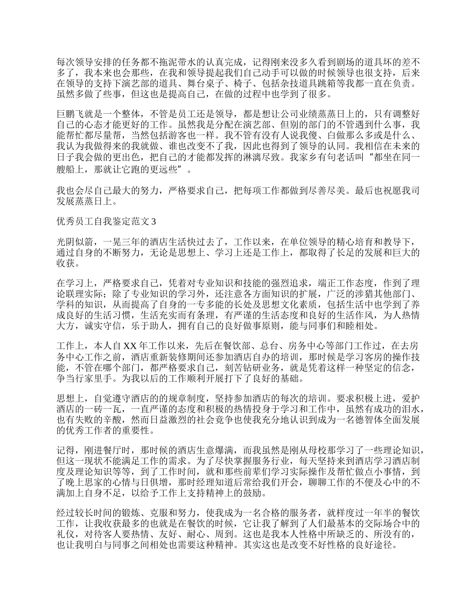 优秀员工自我鉴定范文.docx_第2页