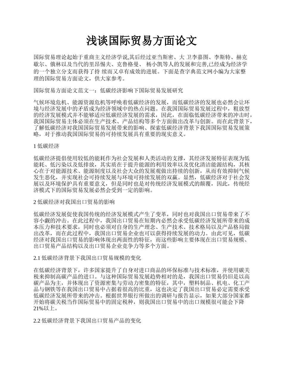 浅谈国际贸易方面论文.docx_第1页