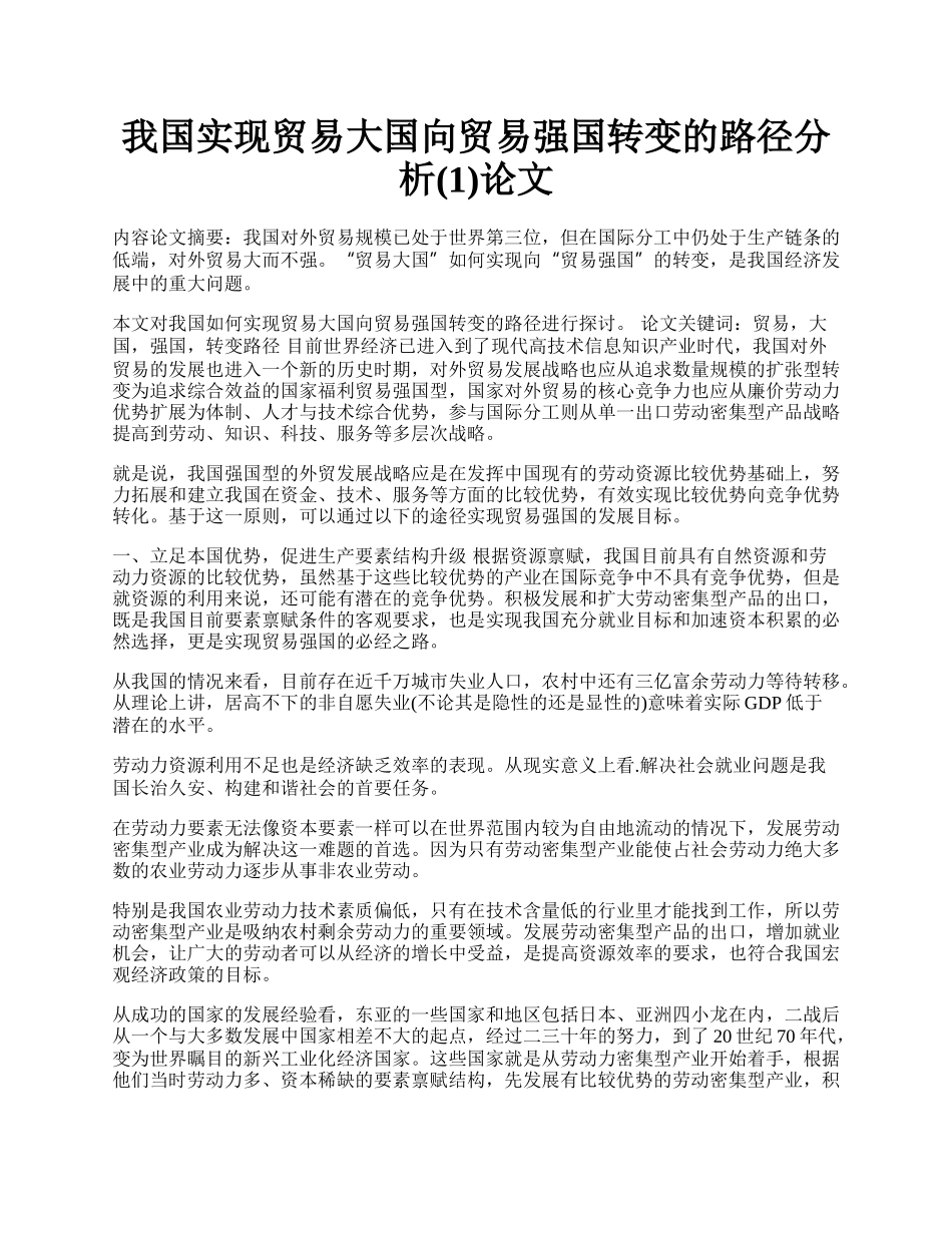 我国实现贸易大国向贸易强国转变的路径分析(1)论文.docx_第1页