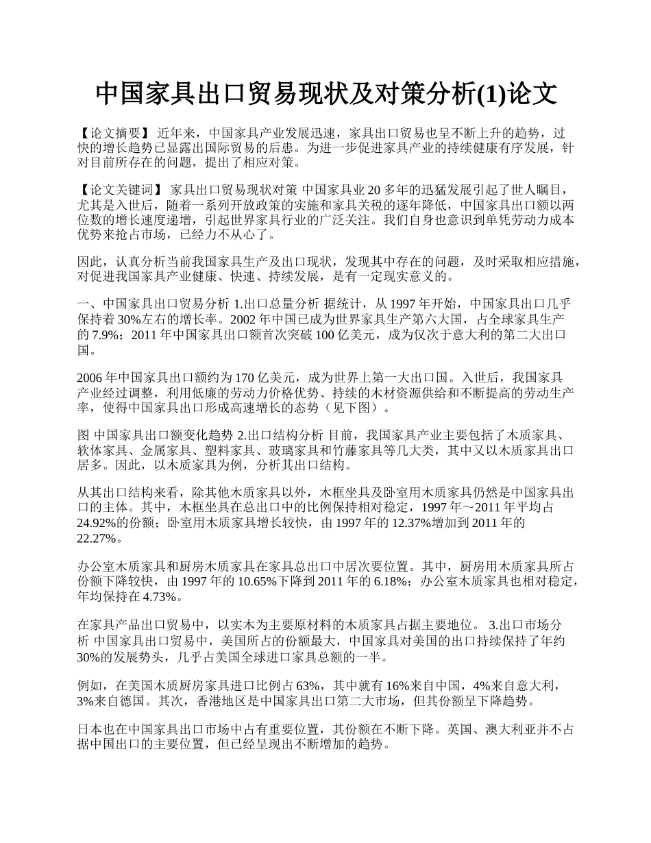 中国家具出口贸易现状及对策分析(1)论文.docx_第1页