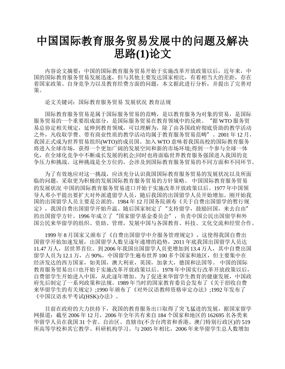 中国国际教育服务贸易发展中的问题及解决思路(1)论文.docx_第1页